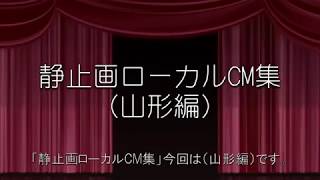 静止画ローカルCM集山形編