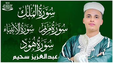 عبد العزيز سحيم تلاوات بصوت خيالي | سورة الأنبياء + سورة هود+ سورة الملك +سورة مريم | للرزق والبركة