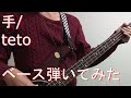【TAB有・DL可】手/tetoベース弾いてみた 【ダウンロードは概要欄からどうぞ!】