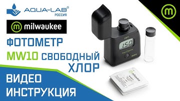 Фотометр свободного хлора Milwaukee MW10 | видеоинструкция