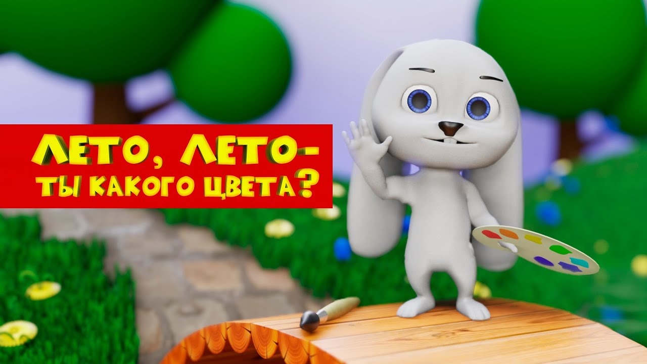 Лето, Ты Какого Цвета - Мультфильм - Песня - YouTube