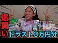 【また爆買い】久々にドラスト爆買いでまじいい女