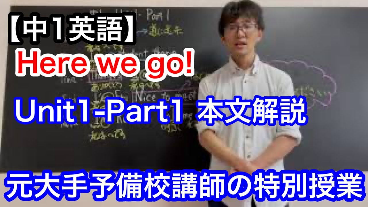 中1英語 Here We Go English Course Unit1 Part1 本文解説 Youtube