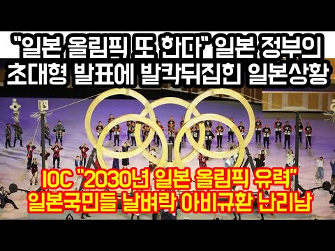 &amp;quot;<strong>일본</strong> 올림픽 또 한다&amp;quot; <strong>일본</strong> 정부의 초대형 발표에 발칵뒤집힌 일본상황 &amp;quot;차차기 올림픽 <strong>유치</strong> 계획서 제출, 일본국민 아비규환 난리난 상황&amp;quot;