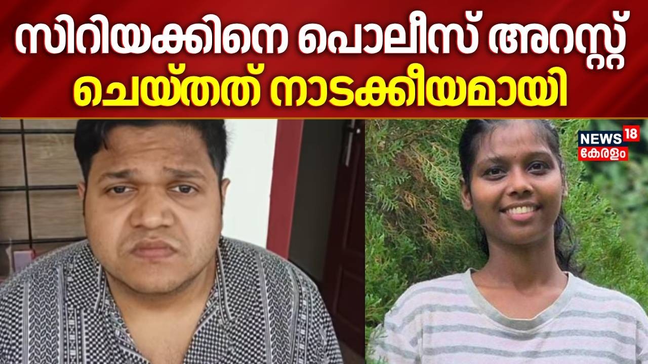 സിറിയക്കിനെ പൊലീസ് അറസ്റ്റ് ചെയ്തത് നാടക്കീയമായി; നീക്കങ്ങൾ ഇങ്ങനെ| Cyriac George Jasliya Death Case