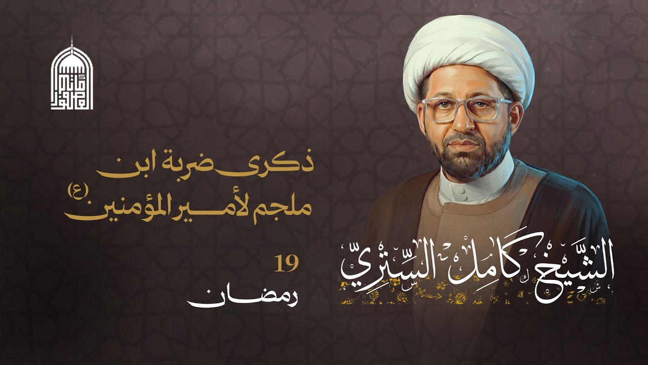 ذكرى ضربة ابن ملجم لأمير المؤمنين ع ليلة 19 |  الخطيب  الشيخ  كامل الستري -  1447- هــ -مأتم العصفور