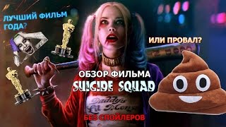 БЕЗ СПОЙЛЕРОВ.Обзор фильма "Отряд самоубийц".Лучший фильм 2016? Простое мнение. БЕЗ СПОЙЛЕРОВ.Обзор фильма "Отряд самоубийц".Лучший фильм 2016? Простое мнение.