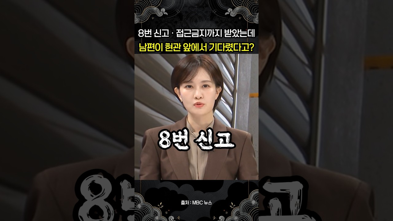 8번 신고하고 접근금지까지 받았는데…전주 60대 여성, 이혼 절차 중 남편에게 살해