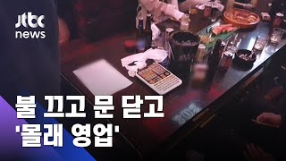 방역지침 어기고 '몰래 영업'…유흥주점·당구장 등 적발 / JTBC 아침&