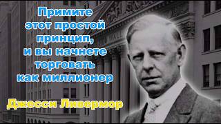 Примите этот простой принцип, и вы начнете торговать как миллионер — Джесси Ливермор