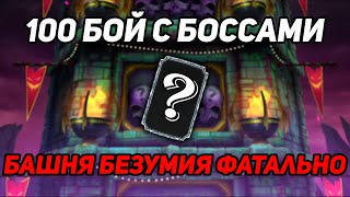 Первая Алмазка Фатальной Башни Безумия! 100 Бой Башни Безумия Фатально В Mortal Kombat Mobile