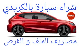 SEAT IBIZA شراء سيارة بالتقسيط في المغرب   حساب المصاريف