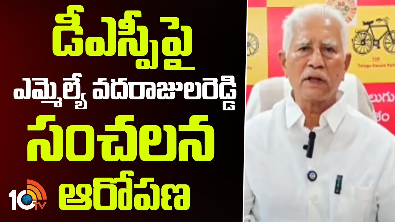 MLA Varadarajula Comments On DSP Bhavana | డీఎస్పీపై ఎమ్మెల్యే వదరాజులరెడ్డి సంచలన ఆరోపణ | 10TV