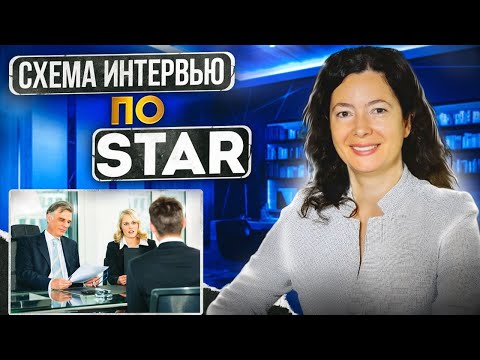 Как проводить интервью с кандидатами по технике STAR. Инструкция для начинающих рекрутеров.