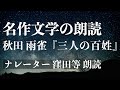 『三人の百姓』作：秋田雨雀　朗読：窪田等■小説朗読作品多数 走れメロス・雨ニモマケズ・注文の多い料理店 etc... 作業用BGMや睡眠導入 おやすみ前 教養にも 本好き 青空文庫
