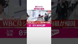 WBC侍ジャパン  国内組が帰国  #shorts