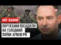 Партизани посадили на голодний пайок армію РФ – Олег Жданов