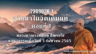220903B-1 อวิชชาในจิตเดิมแท้ ตอนที่ 1