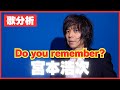 【歌分析】宮本浩次さん【Do you remember?】MV.take