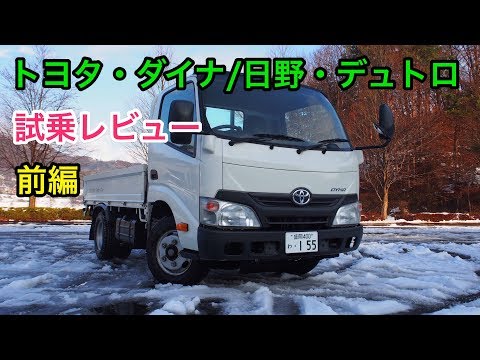 トヨタ・ダイナ/トヨエース 日野・デュトロ 試乗レビュー 前編 TOYOTA