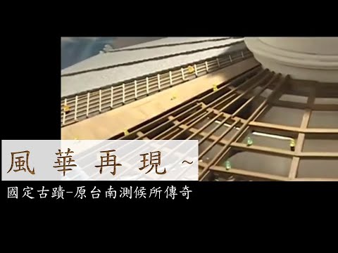 風華再現~國定古蹟-原台南測候所傳奇(2009年製作)