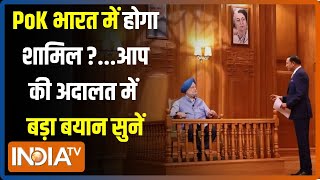 Aap Ki Adalat: क्या PoK भारत में होगा शामिल ?...Hardeep Singh Puri का बड़ा बयान सुनें | Rajat Sharma