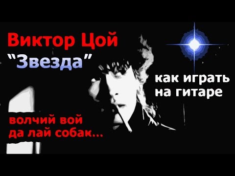ВИКТОР ЦОЙ - ЗВЕЗДА (ВОЛЧИЙ ВОЙ ДА ЛАЙ СОБАК) АККОРДЫ (КАК ИГРАТЬ НА ГИТАРЕ) COVER