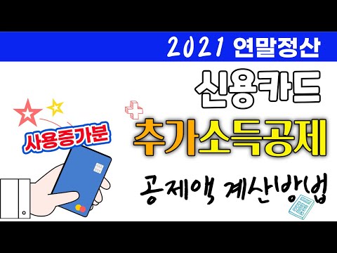   2021연말정산 신용카드 사용증가분 추가 소득공제 계산사례 추가한도 최소기준 이직 부양가족