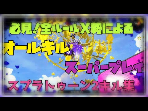 【Splatoon2】オールキル・スーパープレイ集×スクランブル交際