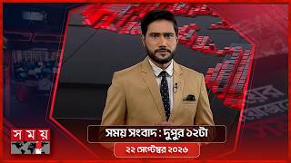 সময় সংবাদ | দুপুর ১২টা | ২২ সেপ্টেম্বর ২০২৬ | Somoy TV Bulletin 12pm | Latest Bangladeshi News screenshot 2