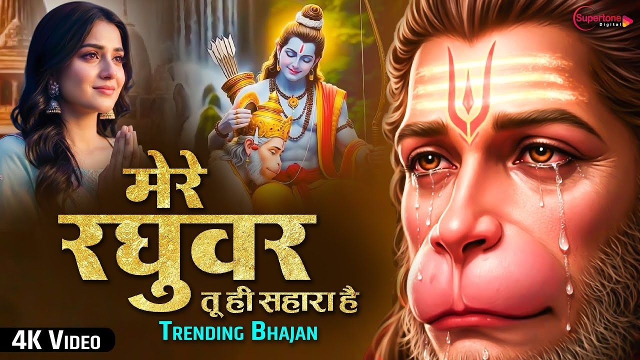 मेरे रघुवर तू ही सहारा है Mere Raghuvar Tu Hi Sahara Hai - Hanuman Ji Bhajan - Hindi Bhajan Song