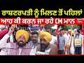 CM to meet President| ਰਾਸ਼ਟਰਪਤੀ ਨੂੰ ਮਿਲਣ ਤੋਂ ਪਹਿਲਾਂ ਆਹ ਕੀ ਕਰਨ ਜਾ ਰਹੇ CM ਮਾਨ | AAP MLA| Raghav | N18V