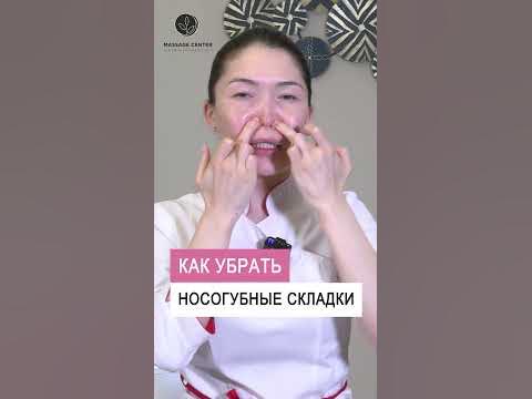 Носогубные складки. Как избавиться. Самомассаж #shorts - YouTube