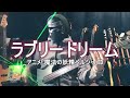 【NAK】ラブリードリーム / 岡本舞子【Bass Cover】