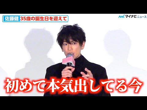 佐藤健、35歳を迎え“フルスロットル”宣言「20代はなんとなく頑張ってた」『四月になれば彼女は』初日舞台挨拶