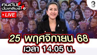 🔴Live ชำแหละ! ห้องเชือดคุก VIP ส่วยกาม ปรนเปรอนักโทษจีนเทา!? | คนดังนั่งเคลียร์ I 25 พ.ย. 68