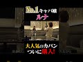 No.1キャバ嬢ルナがついに流行のカバンを購入|キャバクラ/進撃のノア#shorts