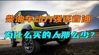 柴油车动力强还省油，为什么买的人那么少？老司机分析背后原因