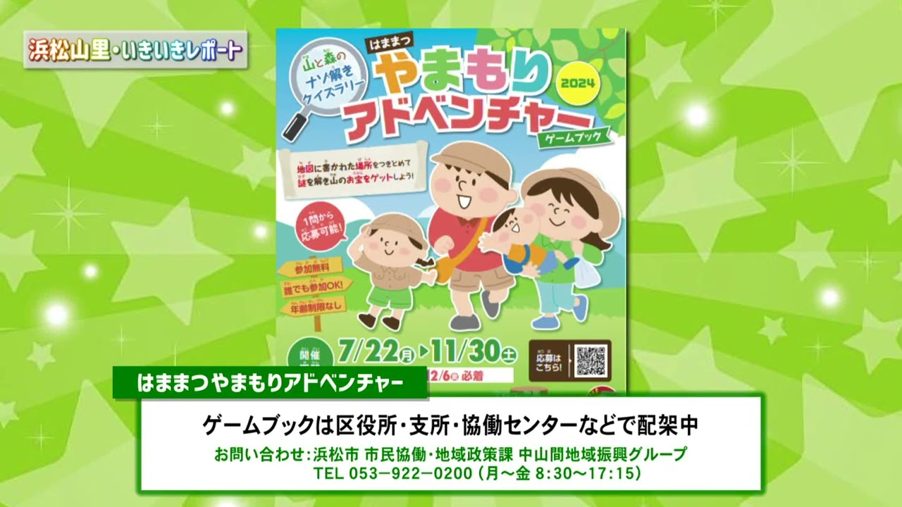 【浜松山里・いきいきレポート】やまもりアドベンチャー＆山フェス 告知