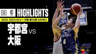 【宇都宮ブレックス×大阪エヴェッサ｜ハイライト】 B1リーグ戦 第16節 GAME2｜Bリーグ 2023-24