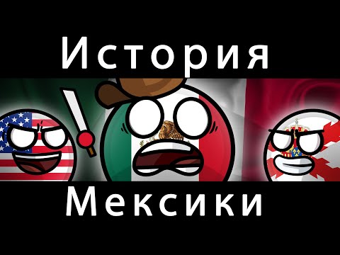 COUNTRYBALLS - ИСТОРИЯ МЕКСИКИ