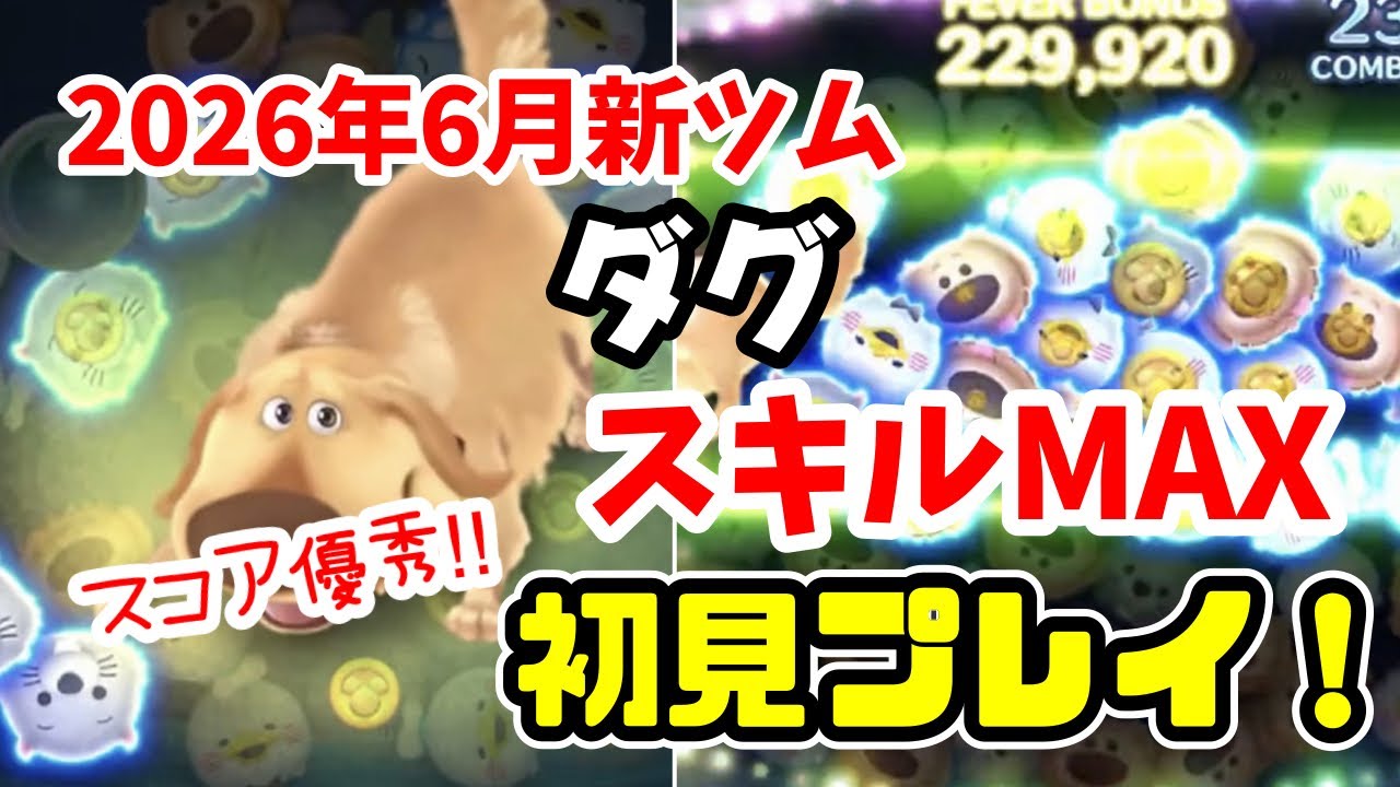 つむつむ Tsum Tsum] Doug (Skill MAX) First Playthrough! #TsumTsum - YouTube