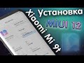 Установка MIUI 12 20.4.30 на Xiaomi Mi 9t