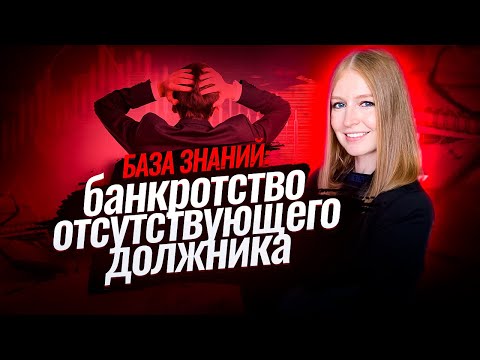 Упрощенное банкротство | Банкротство отсутствующего должника