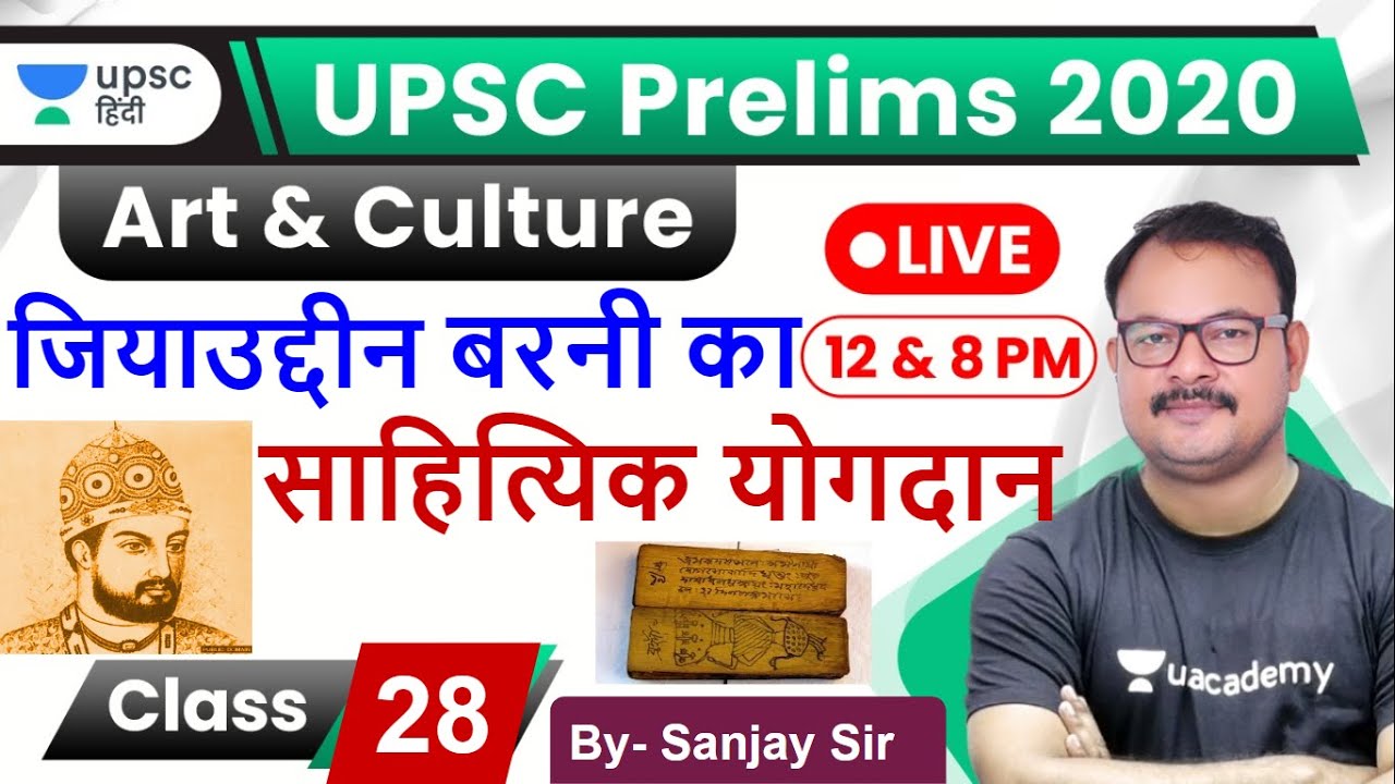 जियाउद्दीन बरनी का साहित्यिक योगदान | Art and culture for UPSC 2020 by Sanjay Sir in Hindi