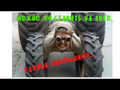 Можно ли ставить на авто разные покрышки?