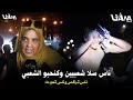 ناس ترقص وناس تمو ت السلاويين محيحين مع نجاة اعتابو فموازين وتصريحات قوية ناس ترقص وناس تمو ت السلاويين محيحين مع نجاة اعتابو فموازين وتصريحات قوية