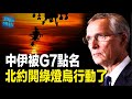 G7公開點名中共伊朗  烏軍擊落俄重量級戰機;大黃蜂戰機出擊 美英打擊胡塞18目標 主播: 黃曉翔【希望之聲粵語頻道-新聞熱點】