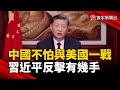 中國強硬回應美方壓力