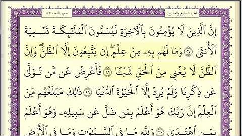 53.  سورة النجم مكتوبة بصوت الشيخ عبد الله بصفر